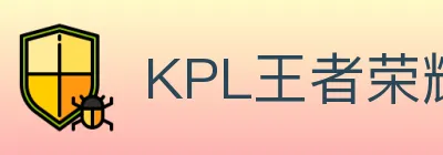 KPL王者荣耀竞猜 logo